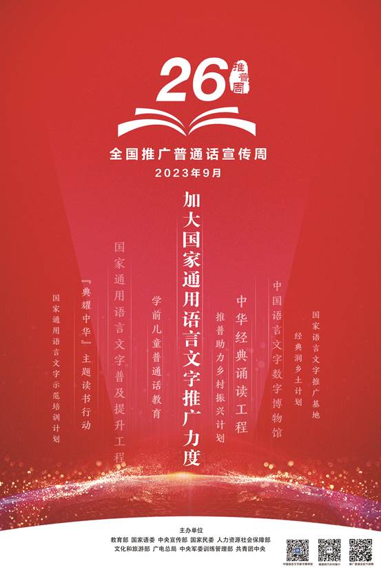 第26届推普周海报1（印刷版）